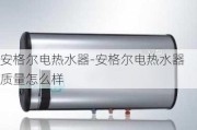 安格爾電熱水器-安格爾電熱水器質(zhì)量怎么樣