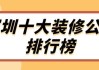 深圳家裝設(shè)計公司排名榜-深圳家裝設(shè)計師底薪多少