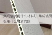 集成墻板用什么材料好-集成墻面板用什么材質的好