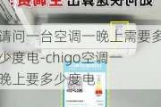 請(qǐng)問一臺(tái)空調(diào)一晚上需要多少度電-chigo空調(diào)一晚上要多少度電