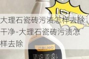 大理石瓷磚污漬怎樣去除干凈-大理石瓷磚污漬怎樣去除