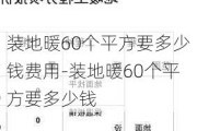 裝地暖60個平方要多少錢費用-裝地暖60個平方要多少錢