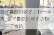 豪華自建別墅多少錢一平方_豪華自建別墅多少錢一平方合適