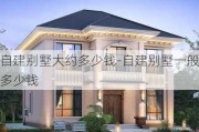 自建別墅大約多少錢-自建別墅一般多少錢