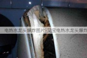 電熱水龍頭爆炸圖片-艾寶電熱水龍頭爆炸