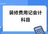 辦公大樓裝修費(fèi)計(jì)入什么科目里面-辦公大樓裝修費(fèi)計(jì)入什么科目