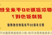 90平米最簡單裝修多少錢-90平米簡單裝修多少錢