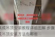 集成吊頂安裝教程詳細(xì)圖解 步驟-集成吊頂安裝方法有哪些