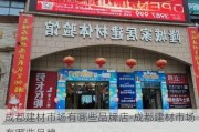 成都建材市場(chǎng)有哪些品牌店-成都建材市場(chǎng)有哪些品牌