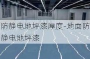 防靜電地坪漆厚度-地面防靜電地坪漆