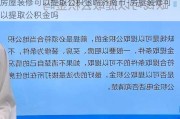 房屋裝修可以提取公積金嗎濟(jì)南市-房屋裝修可以提取公積金嗎