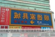 深圳市最大的家具市場(chǎng)-深圳家具市場(chǎng)最大的在哪個(gè)地方