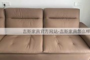 吉斯家具官方網(wǎng)站-吉斯家具怎么樣