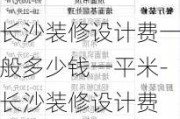 長沙裝修設(shè)計費(fèi)一般多少錢一平米-長沙裝修設(shè)計費(fèi)