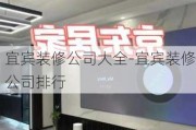 宜賓裝修公司大全-宜賓裝修公司排行