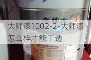 大師漆1002-2-大師漆怎么樣才能干透