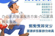 辦公家具拆裝服務(wù)方案-辦公家具拆裝服務(wù)