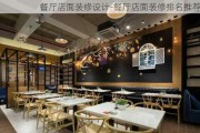 餐廳店面裝修設(shè)計-餐廳店面裝修排名推薦