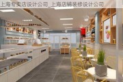 上海專賣店設(shè)計(jì)公司_上海店鋪裝修設(shè)計(jì)公司