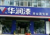 華潤油漆專賣店-華潤油漆專賣店加盟條件