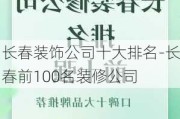 長春裝飾公司十大排名-長春前100名裝修公司