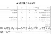 環(huán)氧地坪漆多少錢一個平方米-做環(huán)氧地坪漆大概多少錢一平方