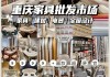 重慶主城買家具到哪里買價(jià)格最低?-重慶買家具哪里便宜又好