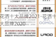 花灑十大品牌2021-花灑十大品牌2020