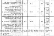 裝修地板多少錢一平方鉆石回收-地板磚多少錢一平方米包工