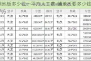 鋪地板多少錢一平方人工費(fèi)-鋪地板要多少錢一平方