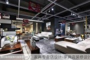 家具專賣店設(shè)計-家具店裝修設(shè)計