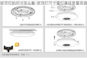 吸頂燈的尺寸怎么看-吸頂燈尺寸量燈罩還是量底盤