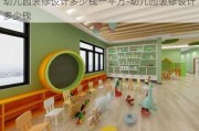 幼兒園裝修設(shè)計(jì)多少錢(qián)一平方-幼兒園裝修設(shè)計(jì)多少錢(qián)