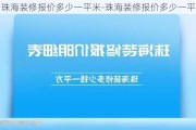 珠海裝修報價多少一平米-珠海裝修報價多少一平