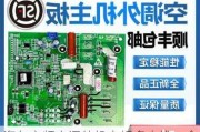 海爾變頻空調(diào)外機(jī)主板多少錢一個-海爾變頻空調(diào)外機(jī)主板報(bào)價