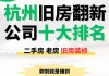 老房翻新裝修公司排名-老房翻新裝飾公司