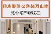 深圳知名家裝公司-深圳家裝公司前十強(qiáng)