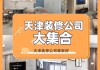 天津房屋裝修哪家好-天津房屋裝修公司哪家比較好