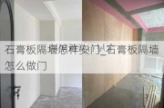 石膏板隔墻怎樣安門_石膏板隔墻怎么做門