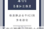 石家莊裝修公司前十名排行榜-石家莊裝修公司前十名