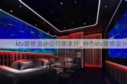 ktv裝修設(shè)計(jì)公司哪家好_特色ktv裝修設(shè)計(jì)