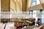 400平別墅裝修100萬,400平米別墅裝修150萬是什么檔次