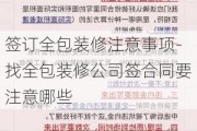 簽訂全包裝修注意事項(xiàng)-找全包裝修公司簽合同要注意哪些