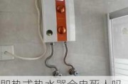 即熱式熱水器會(huì)電死人嗎-即熱式熱水器電死多少人