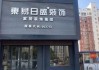 石家莊東易日盛裝飾門店-石家莊東易日盛裝飾公司地址