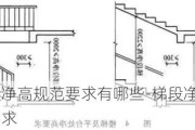 梯段凈高規(guī)范要求有哪些-梯段凈高規(guī)范要求