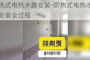 即熱式電熱水器安裝-即熱式電熱水器安裝全過程