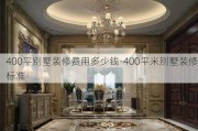 400平別墅裝修費用多少錢-400平米別墅裝修標(biāo)準(zhǔn)