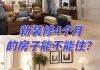 簡單裝修好的房子多長時間可以住-房子簡單裝修后多久可以入住