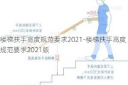 樓梯扶手高度規(guī)范要求2021-樓梯扶手高度規(guī)范要求2021版